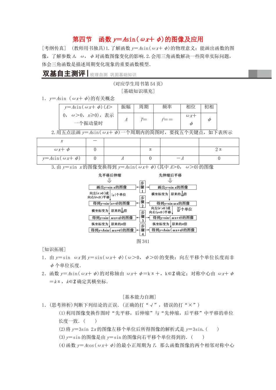 高考数学一轮复习 第3章 三角函数、解三角形 第4节 函数y＝Asin（ωx＋φ）的图像及应用学案 理 北师大版-北师大版高三全册数学学案_第1页