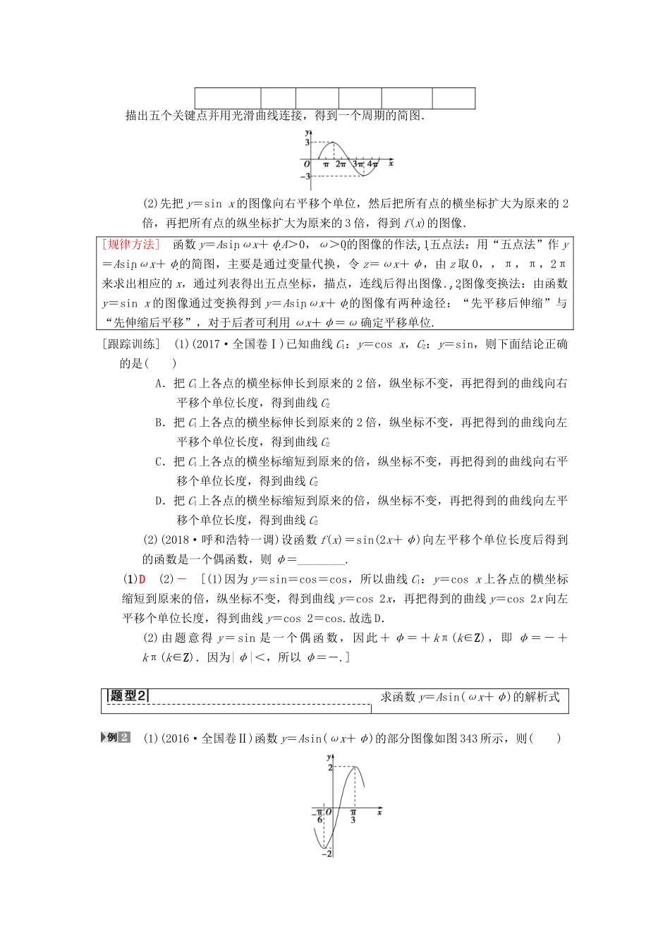 高考数学一轮复习 第3章 三角函数、解三角形 第4节 函数y＝Asin（ωx＋φ）的图像及应用学案 理 北师大版-北师大版高三全册数学学案_第3页