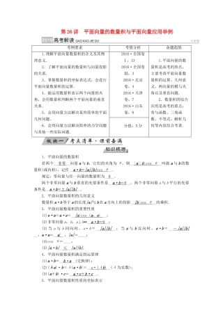 高考数学一轮复习 第四章 平面向量、数系的扩充与复数的引入 第26讲 平面向量的数量积与平面向量应用举例学案-人教版高三全册数学学案