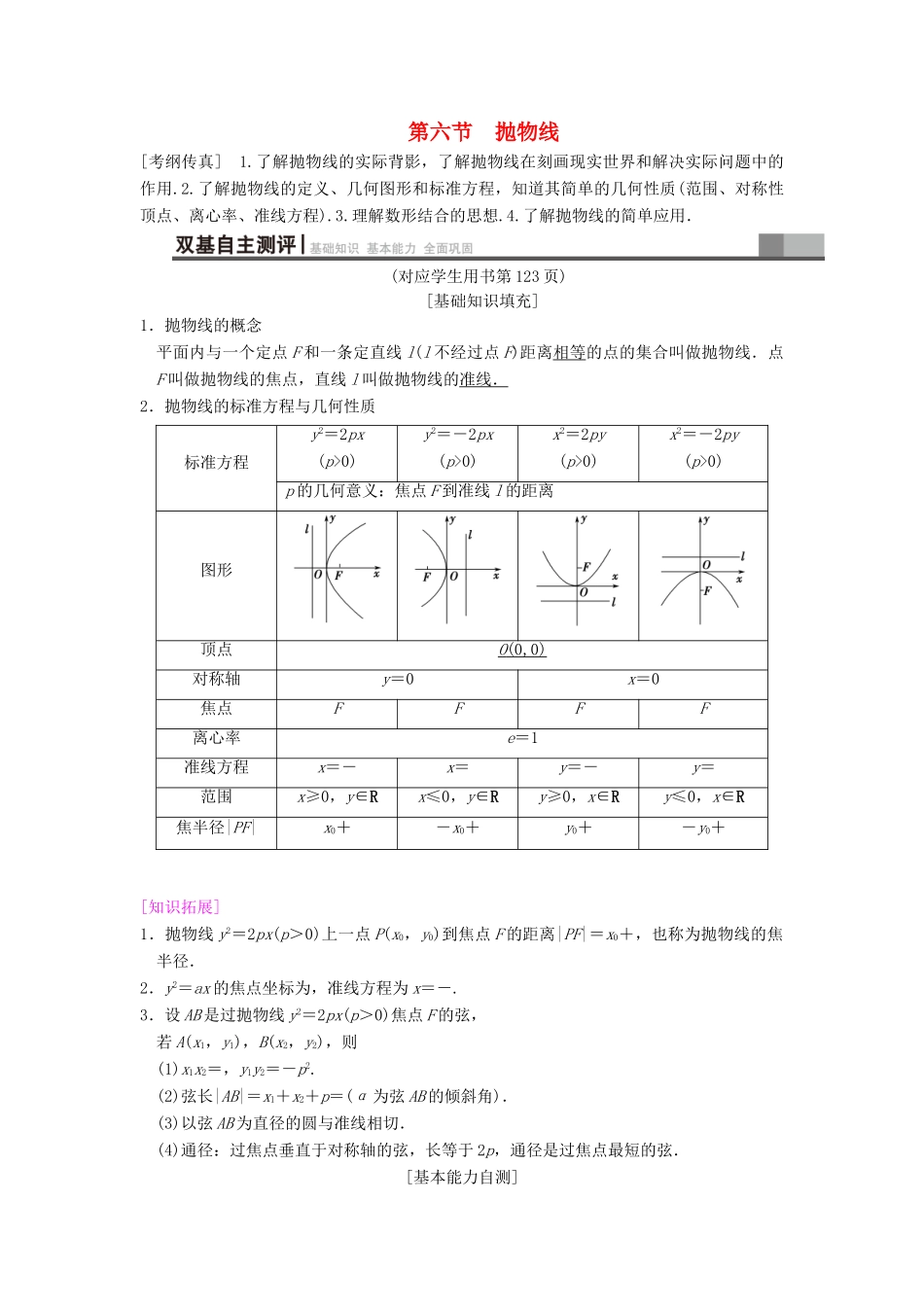 高考数学一轮复习 第8章 平面解析几何 第6节 抛物线学案 文 北师大版-北师大版高三全册数学学案_第1页