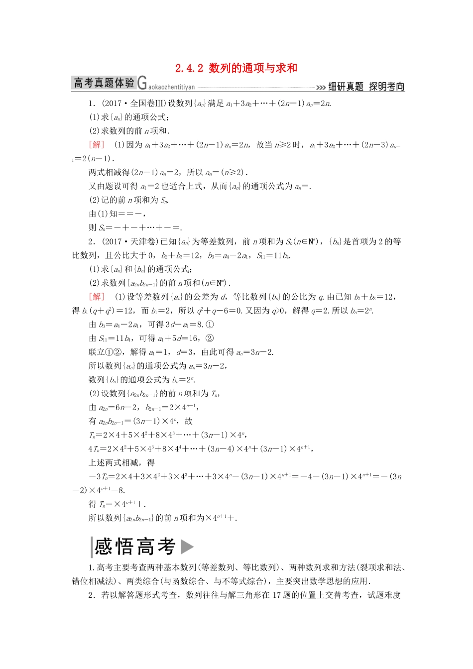 高考数学二轮复习 专题四 数列 2.4.2 数列的通项与求和学案 理-人教版高三全册数学学案_第1页