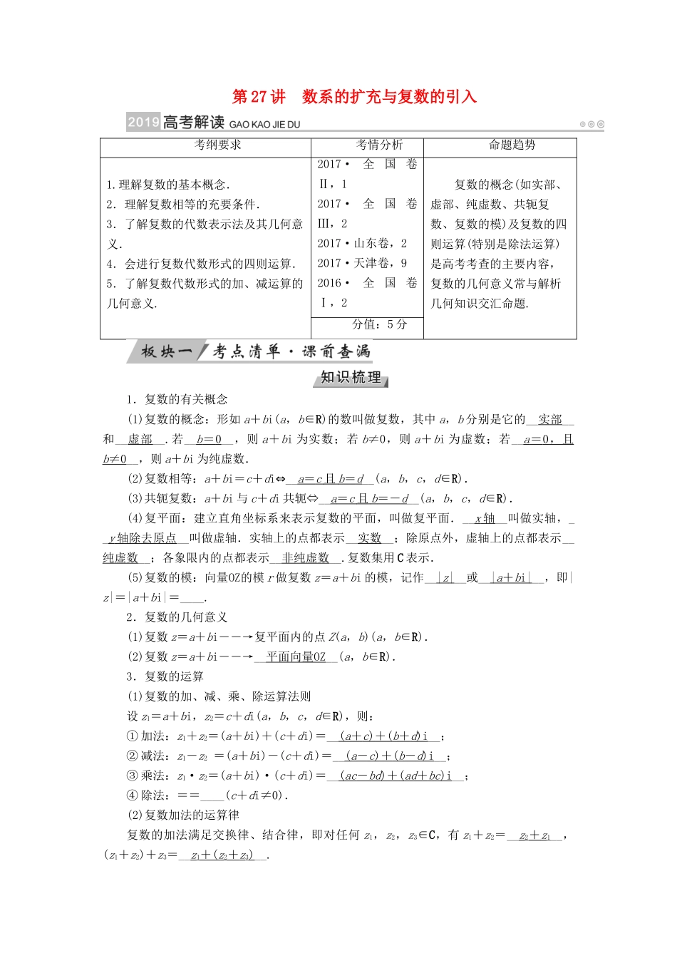 高考数学一轮复习 第四章 平面向量、数系的扩充与复数的引入 第27讲 数系的扩充与复数的引入学案-人教版高三全册数学学案_第1页