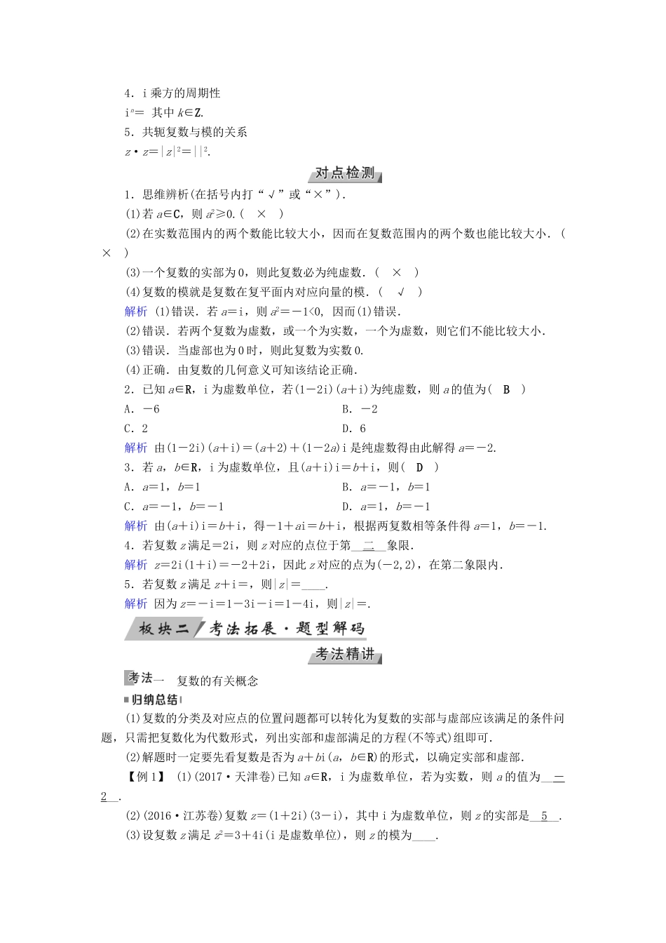 高考数学一轮复习 第四章 平面向量、数系的扩充与复数的引入 第27讲 数系的扩充与复数的引入学案-人教版高三全册数学学案_第2页
