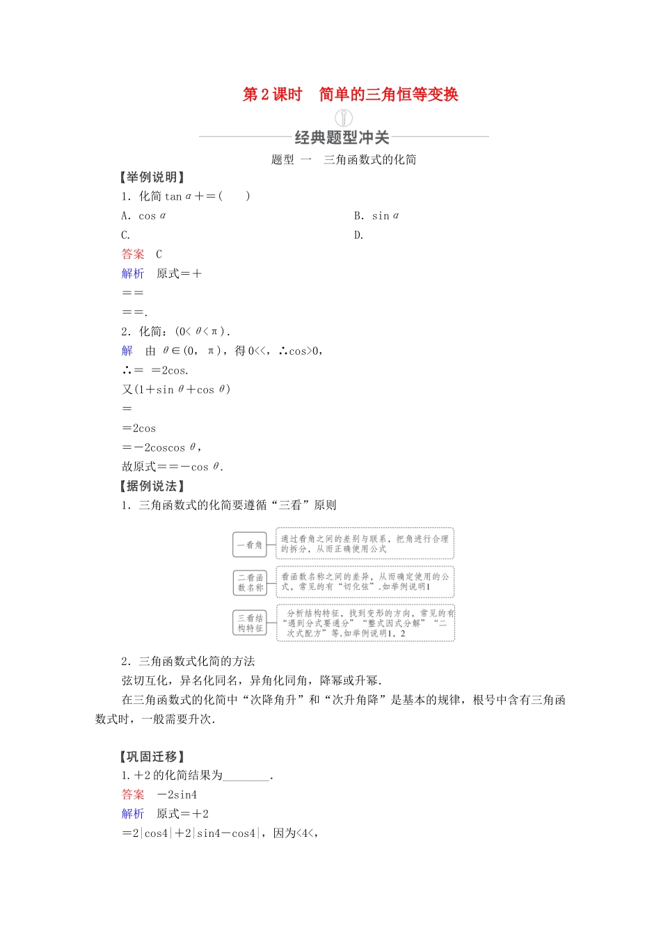 高考数学一轮复习 第3章 三角函数、解三角形 第5讲 简单的三角恒等变换 第2课时 简单的三角恒等变换创新教学案（含解析）新人教版-新人教版高三全册数学教学案_第1页