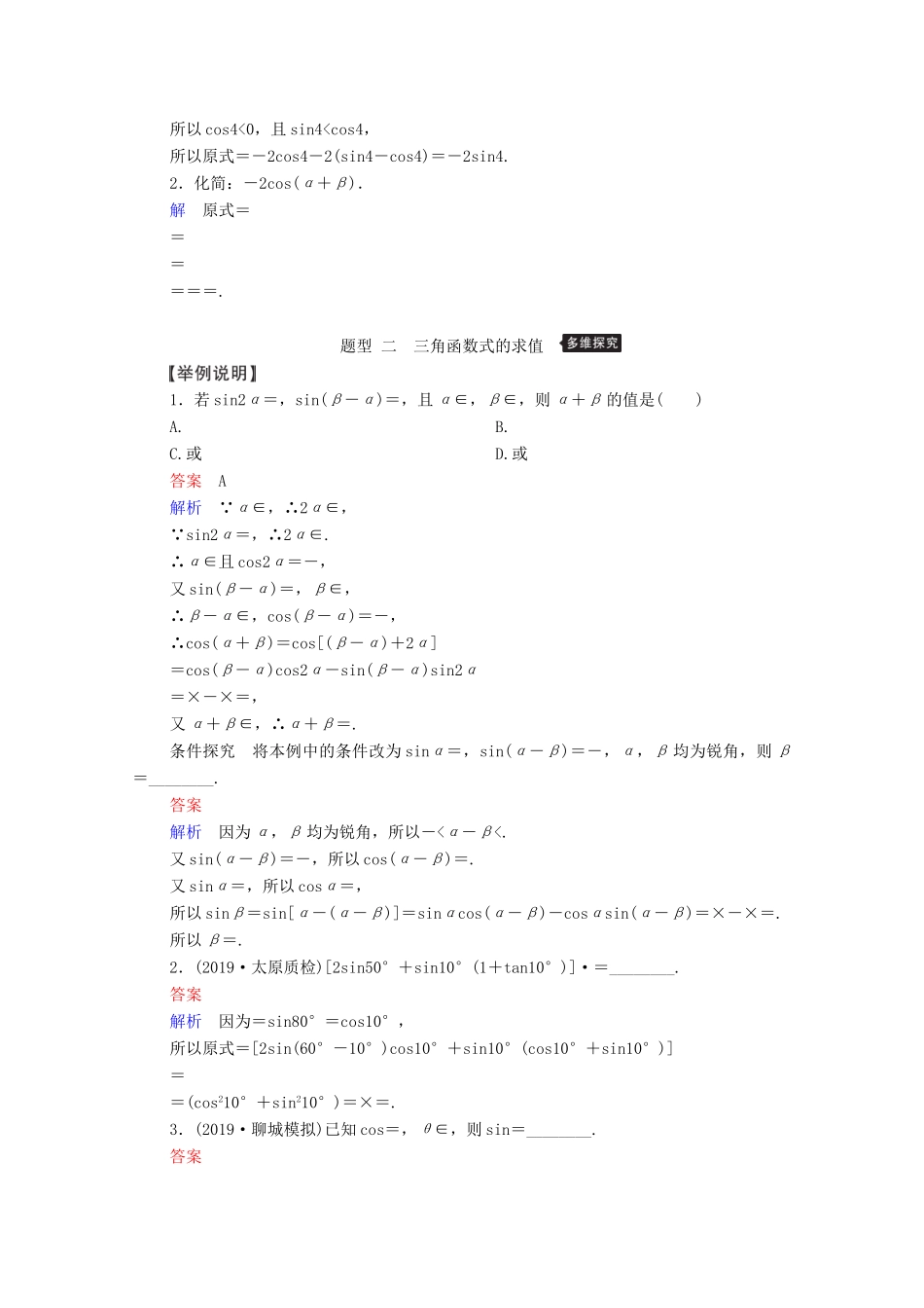 高考数学一轮复习 第3章 三角函数、解三角形 第5讲 简单的三角恒等变换 第2课时 简单的三角恒等变换创新教学案（含解析）新人教版-新人教版高三全册数学教学案_第2页