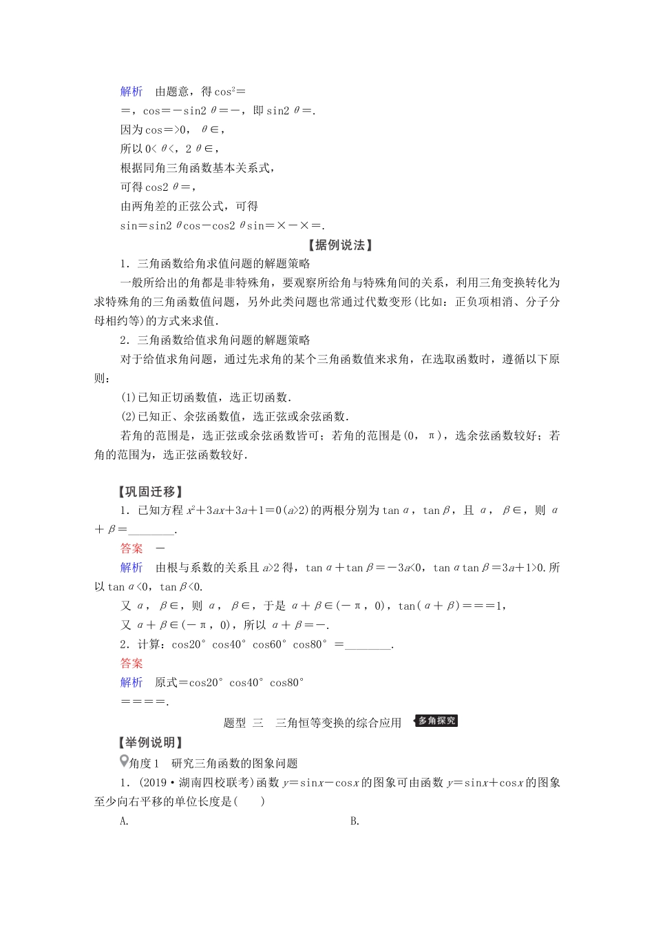 高考数学一轮复习 第3章 三角函数、解三角形 第5讲 简单的三角恒等变换 第2课时 简单的三角恒等变换创新教学案（含解析）新人教版-新人教版高三全册数学教学案_第3页