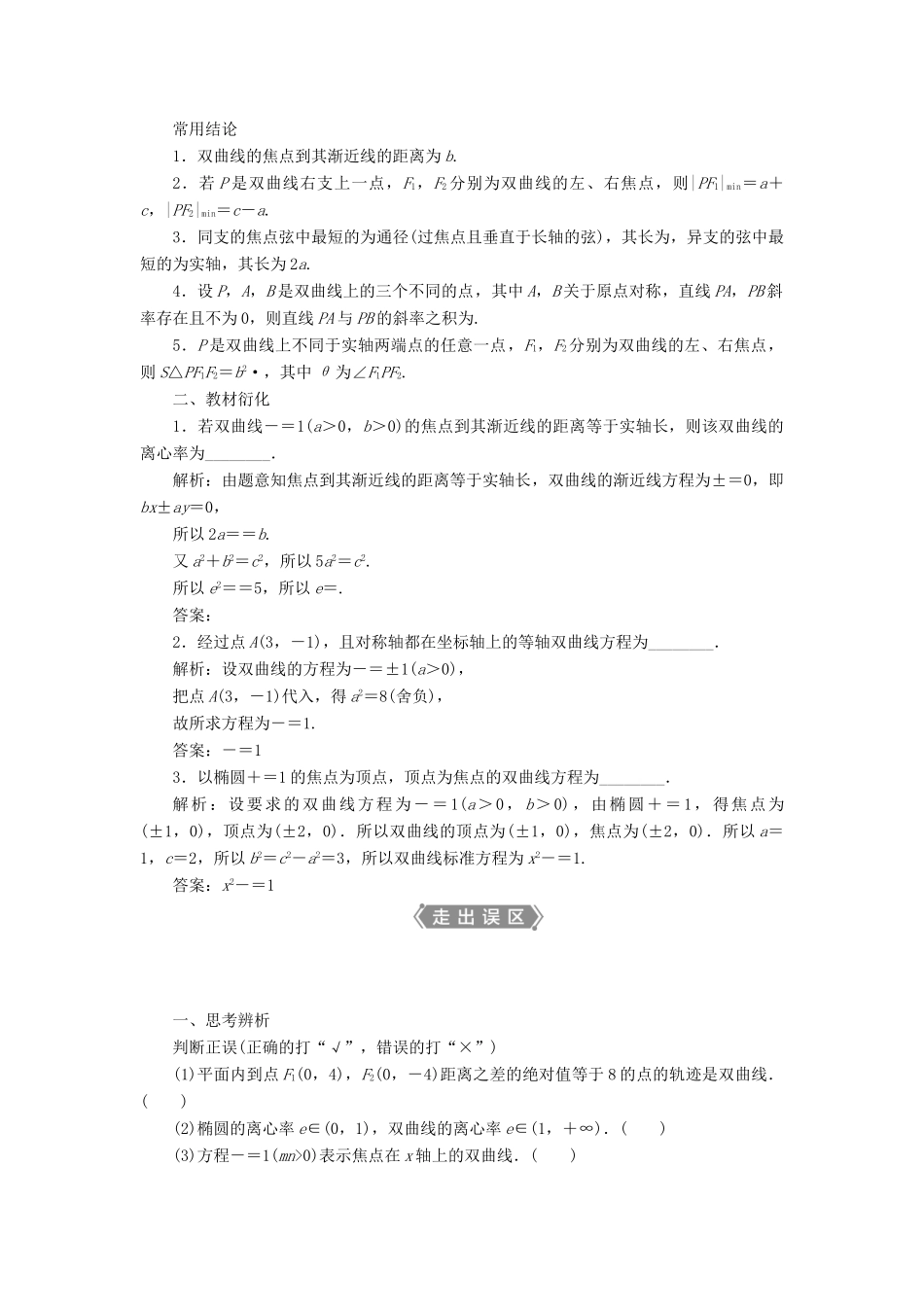 高考数学一轮复习 第九章 平面解析几何 第7讲 双曲线教学案 理 北师大版-北师大版高三全册数学教学案_第2页