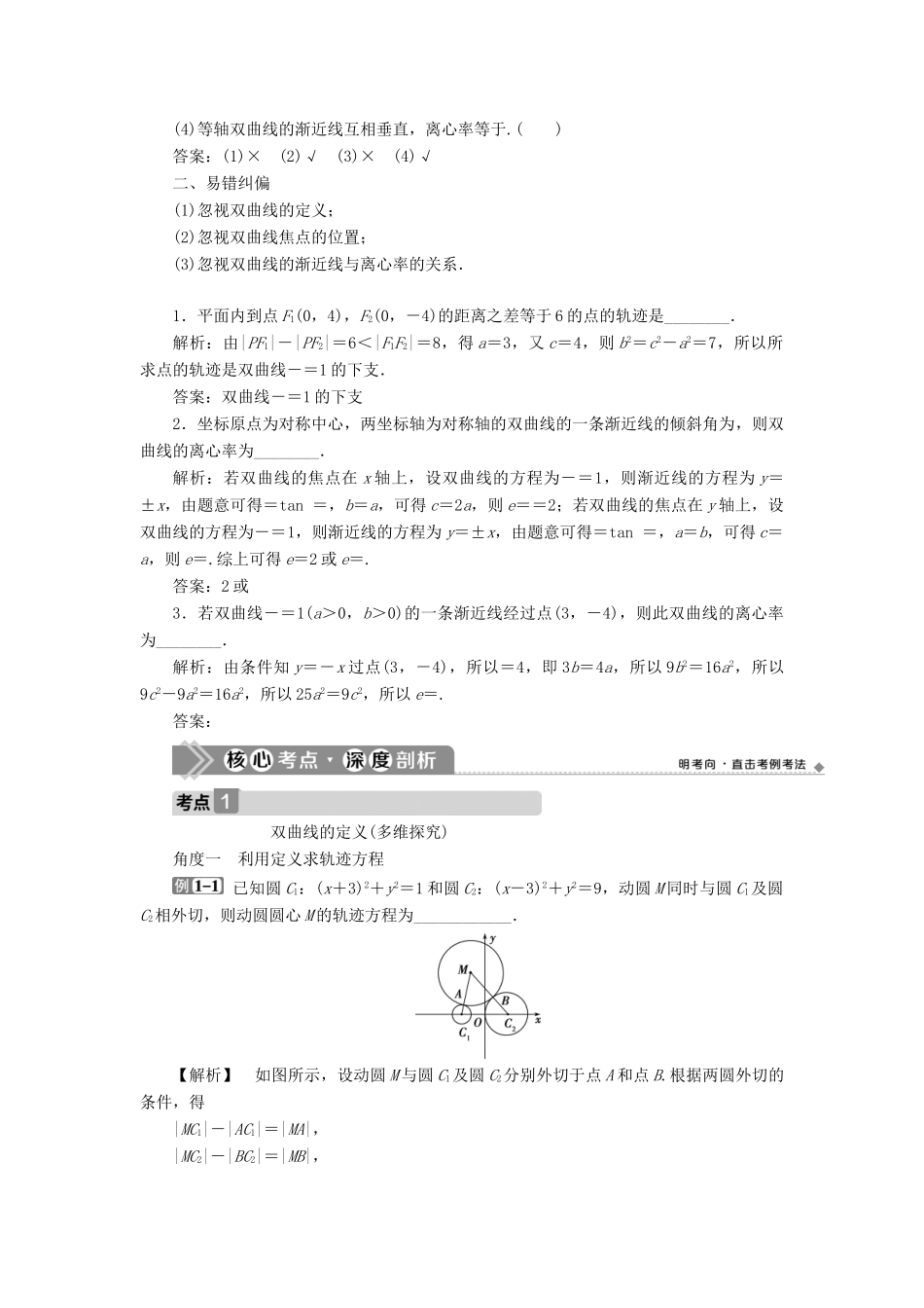 高考数学一轮复习 第九章 平面解析几何 第7讲 双曲线教学案 理 北师大版-北师大版高三全册数学教学案_第3页