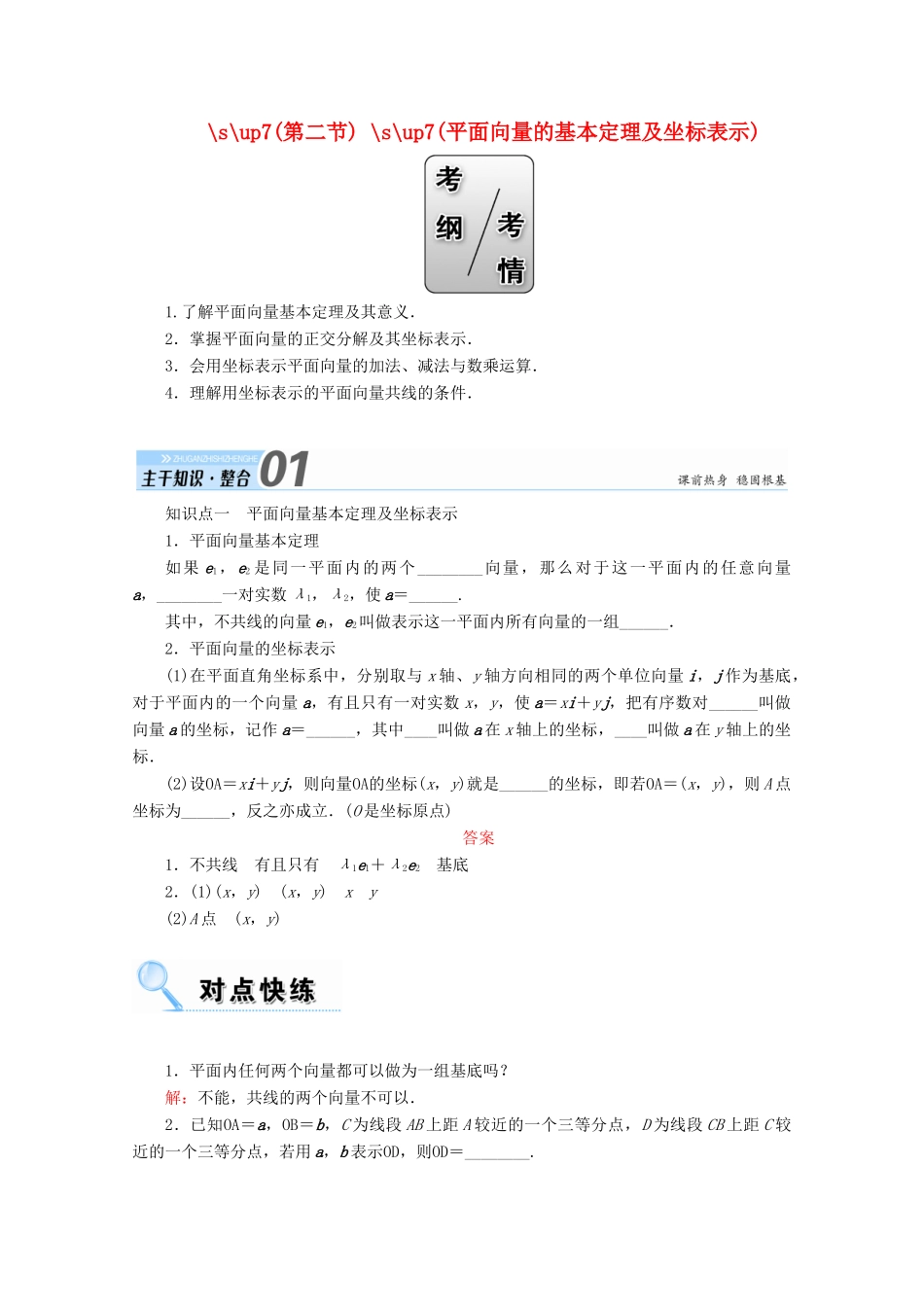 高考数学一轮复习 第四章 平面向量、数系的扩充与复数的引入 第二节 平面向量的基本定理及坐标表示学案 文-人教版高三全册数学学案_第1页