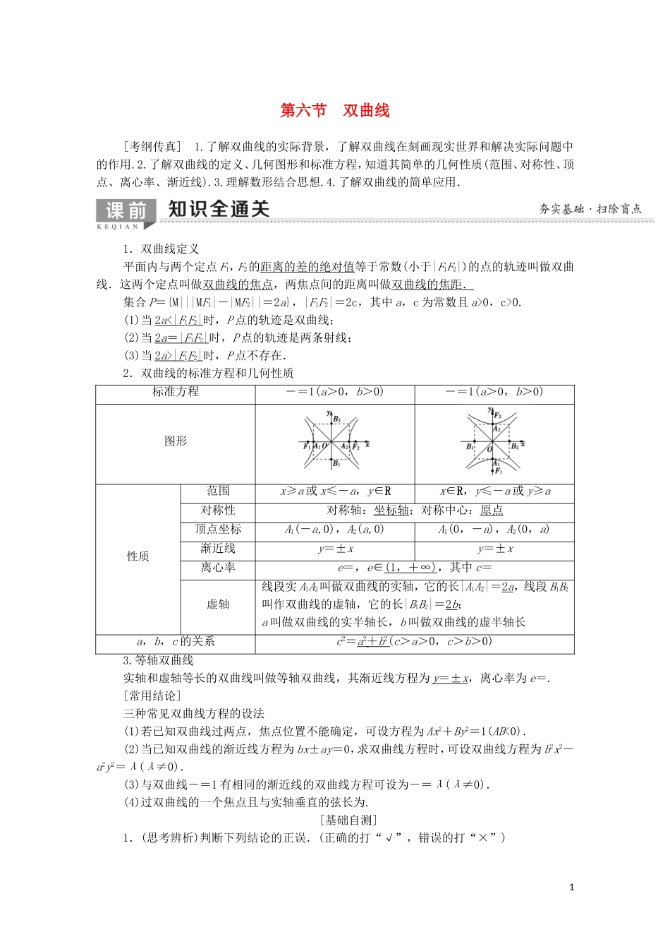 高考数学一轮复习 第8章 平面解析几何 第6节 双曲线教学案（含解析）理-人教版高三全册数学教学案_第1页