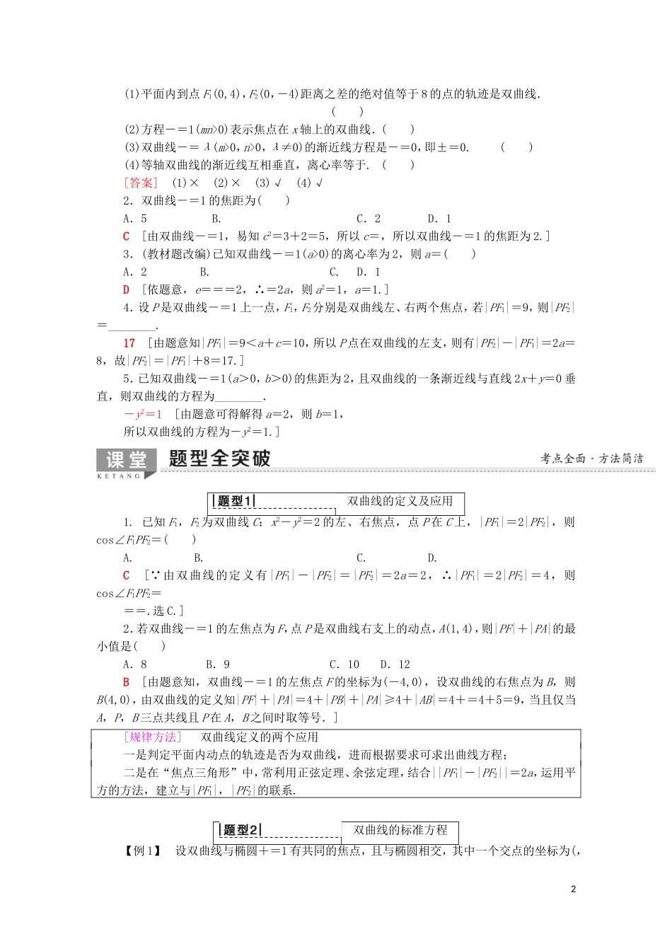 高考数学一轮复习 第8章 平面解析几何 第6节 双曲线教学案（含解析）理-人教版高三全册数学教学案_第2页