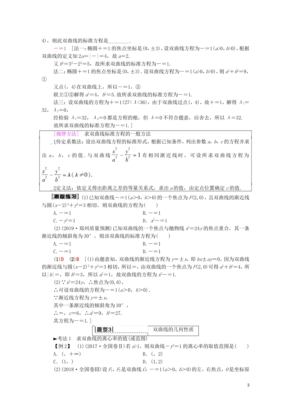 高考数学一轮复习 第8章 平面解析几何 第6节 双曲线教学案（含解析）理-人教版高三全册数学教学案_第3页