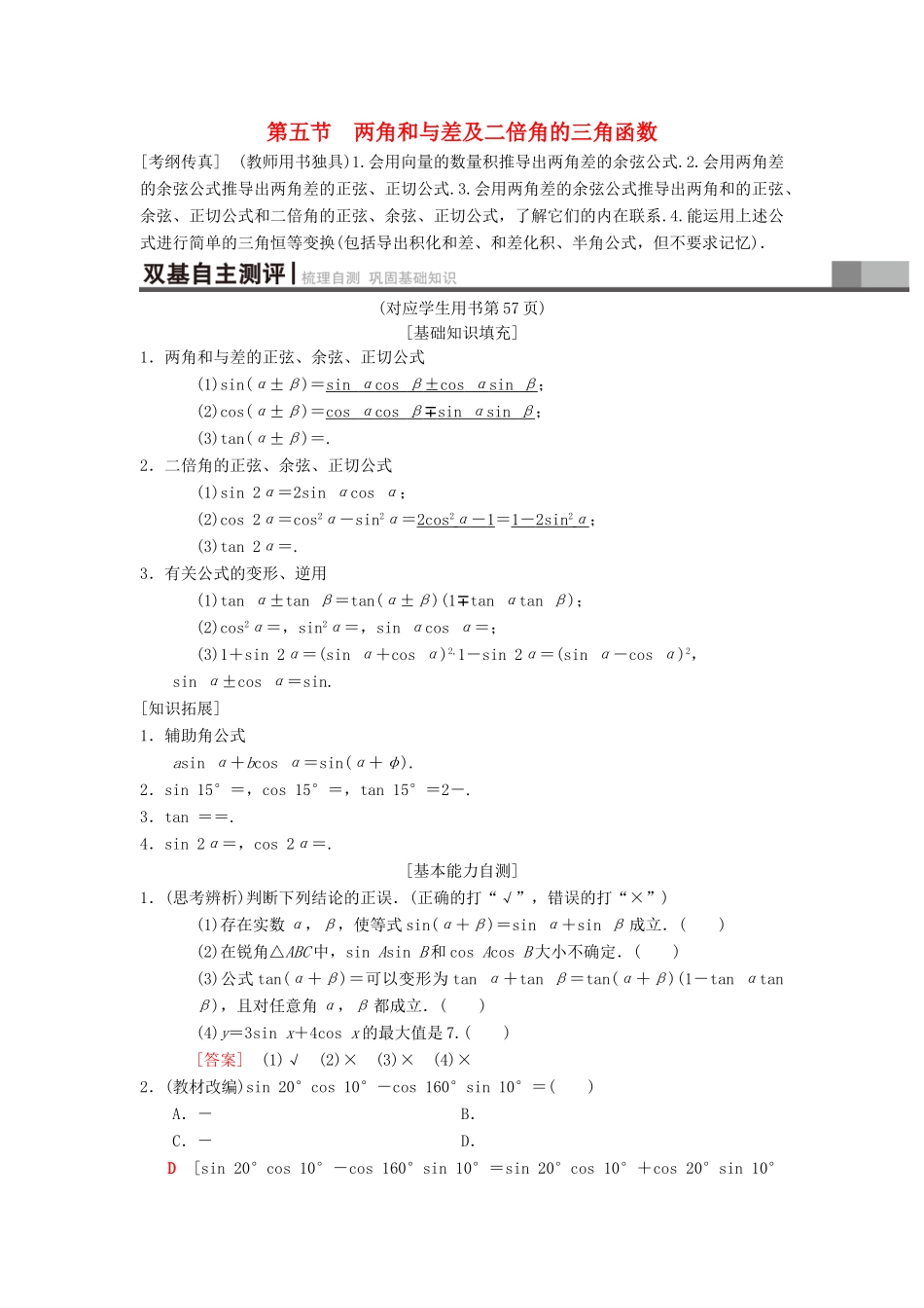 高考数学一轮复习 第3章 三角函数、解三角形 第5节 两角和与差及二倍角的三角函数学案 理 北师大版-北师大版高三全册数学学案_第1页