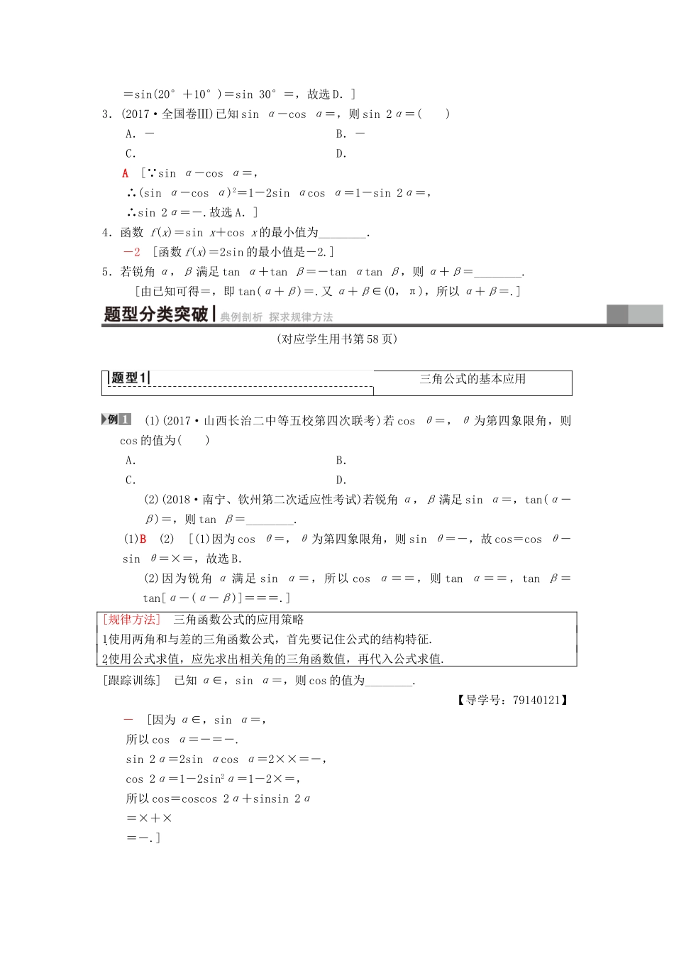 高考数学一轮复习 第3章 三角函数、解三角形 第5节 两角和与差及二倍角的三角函数学案 理 北师大版-北师大版高三全册数学学案_第2页
