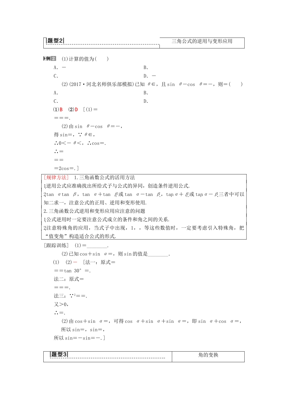 高考数学一轮复习 第3章 三角函数、解三角形 第5节 两角和与差及二倍角的三角函数学案 理 北师大版-北师大版高三全册数学学案_第3页