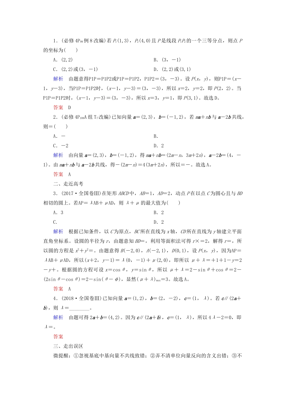 高考数学一轮复习 第四章 平面向量、数系的扩充与复数的引入 第二节 平面向量基本定理及坐标表示学案 理（含解析）新人教A版-新人教A版高三全册数学学案_第2页