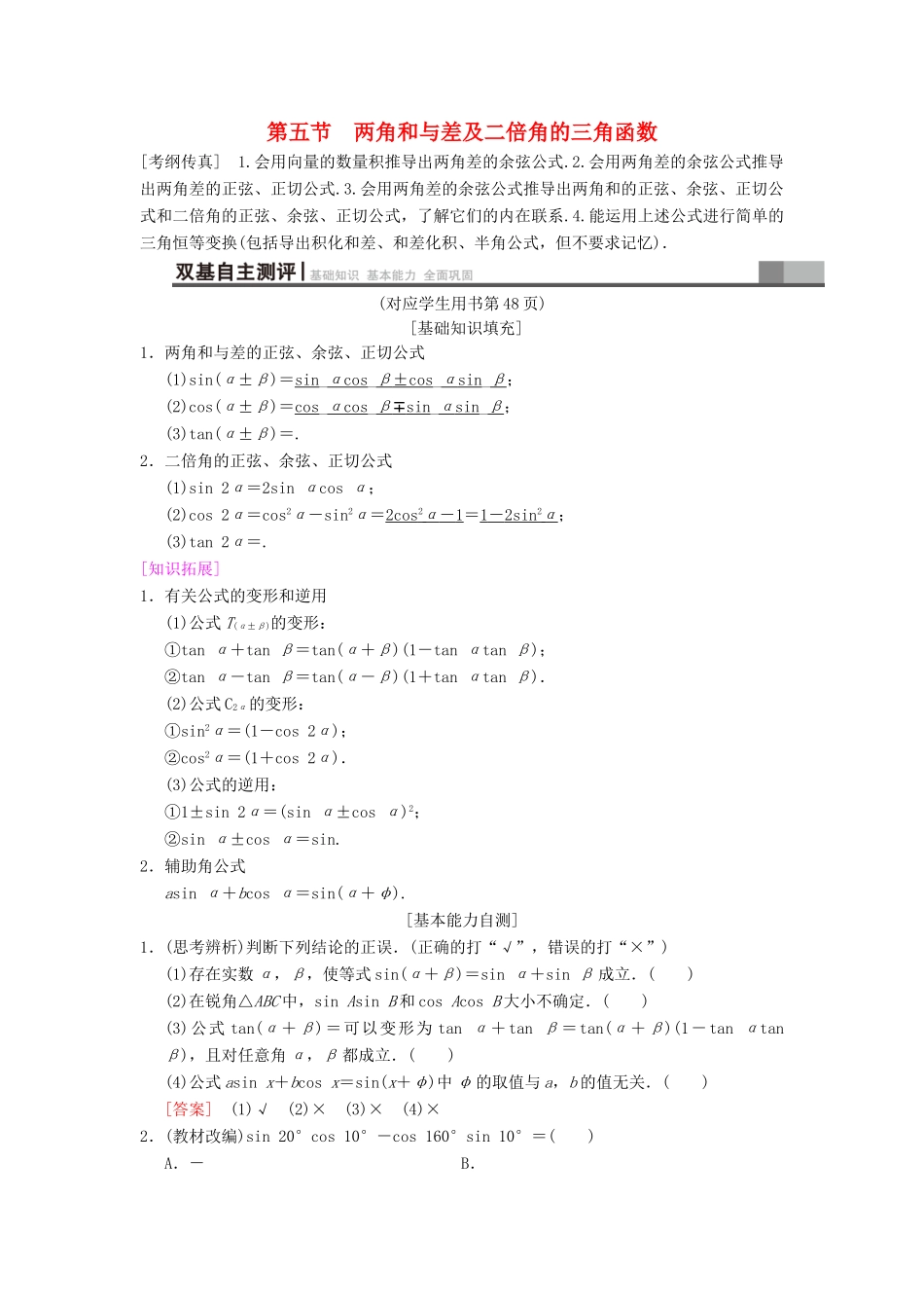 高考数学一轮复习 第3章 三角函数、解三角形 第5节 两角和与差及二倍角的三角函数学案 文 北师大版-北师大版高三全册数学学案_第1页