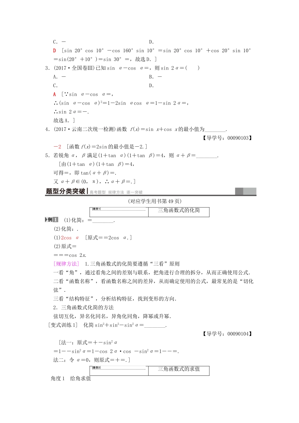 高考数学一轮复习 第3章 三角函数、解三角形 第5节 两角和与差及二倍角的三角函数学案 文 北师大版-北师大版高三全册数学学案_第2页