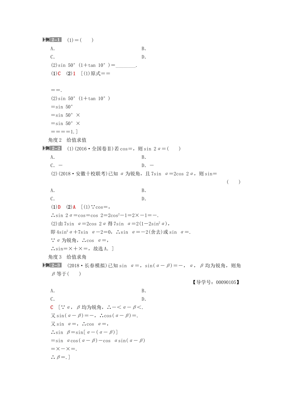 高考数学一轮复习 第3章 三角函数、解三角形 第5节 两角和与差及二倍角的三角函数学案 文 北师大版-北师大版高三全册数学学案_第3页