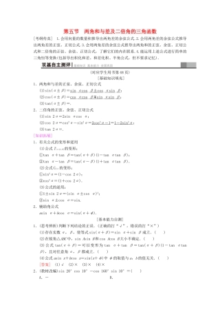 高考数学一轮复习 第3章 三角函数、解三角形 第5节 两角和与差及二倍角的三角函数学案 文 北师大版-北师大版高三全册数学学案