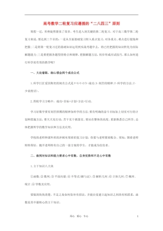 高考数学二轮复习应遵循的“二八四三”原则素材
