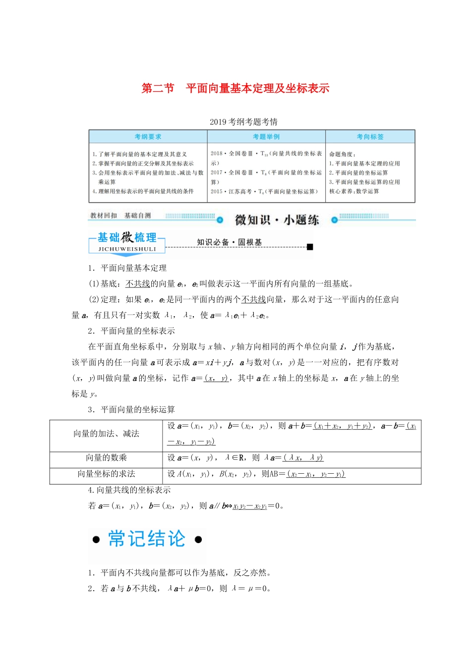 高考数学一轮复习 第四章 平面向量、数系的扩充与复数的引入 第二节 平面向量基本定理及坐标表示学案 文（含解析）新人教A版-新人教A版高三全册数学学案_第1页