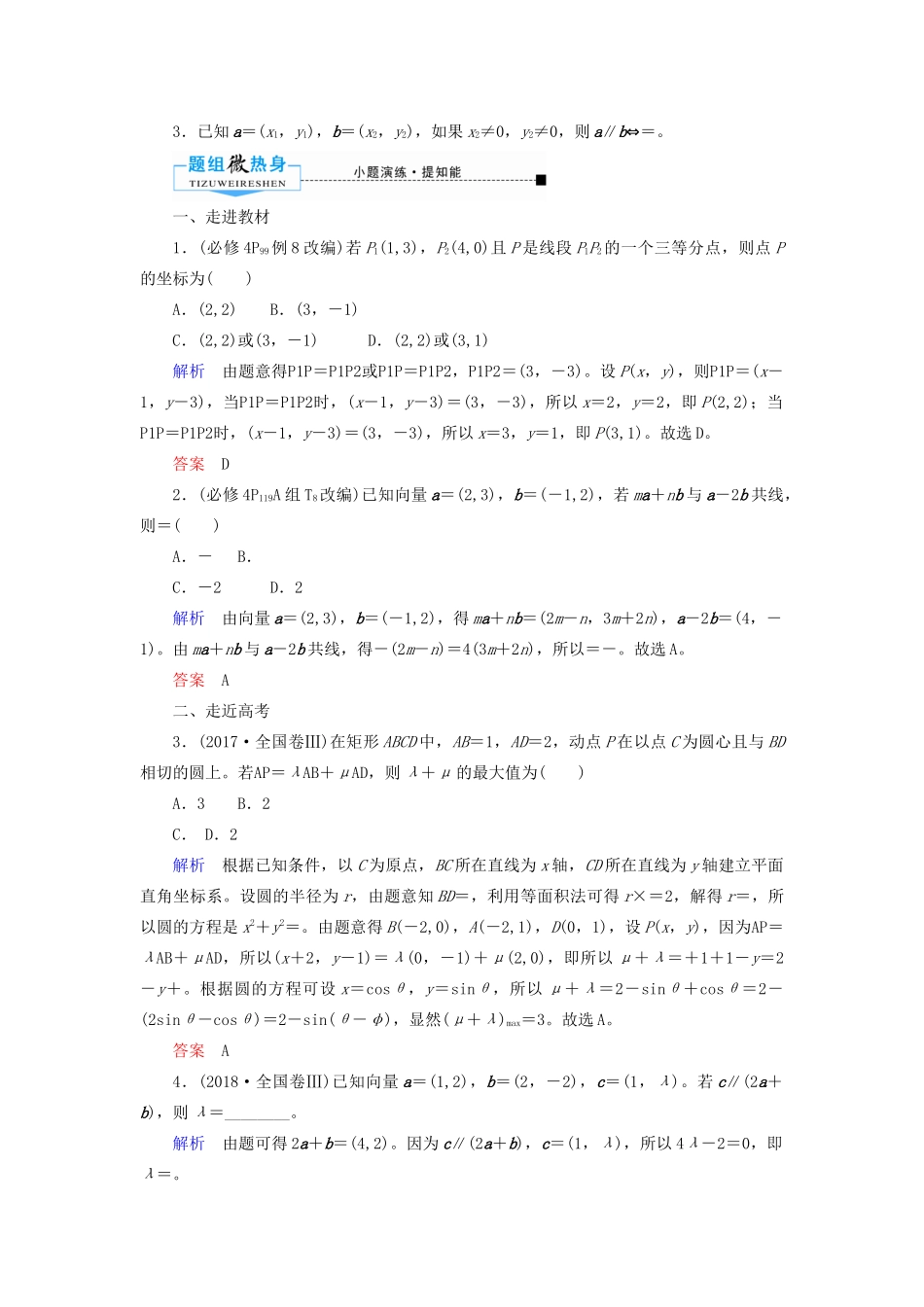 高考数学一轮复习 第四章 平面向量、数系的扩充与复数的引入 第二节 平面向量基本定理及坐标表示学案 文（含解析）新人教A版-新人教A版高三全册数学学案_第2页