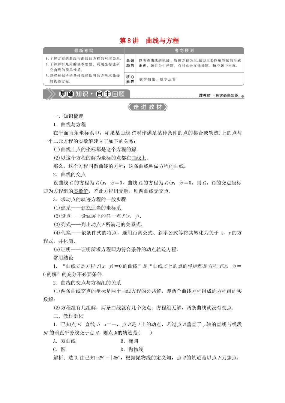 高考数学一轮复习 第九章 平面解析几何 第8讲 曲线与方程教学案 理 北师大版-北师大版高三全册数学教学案_第1页