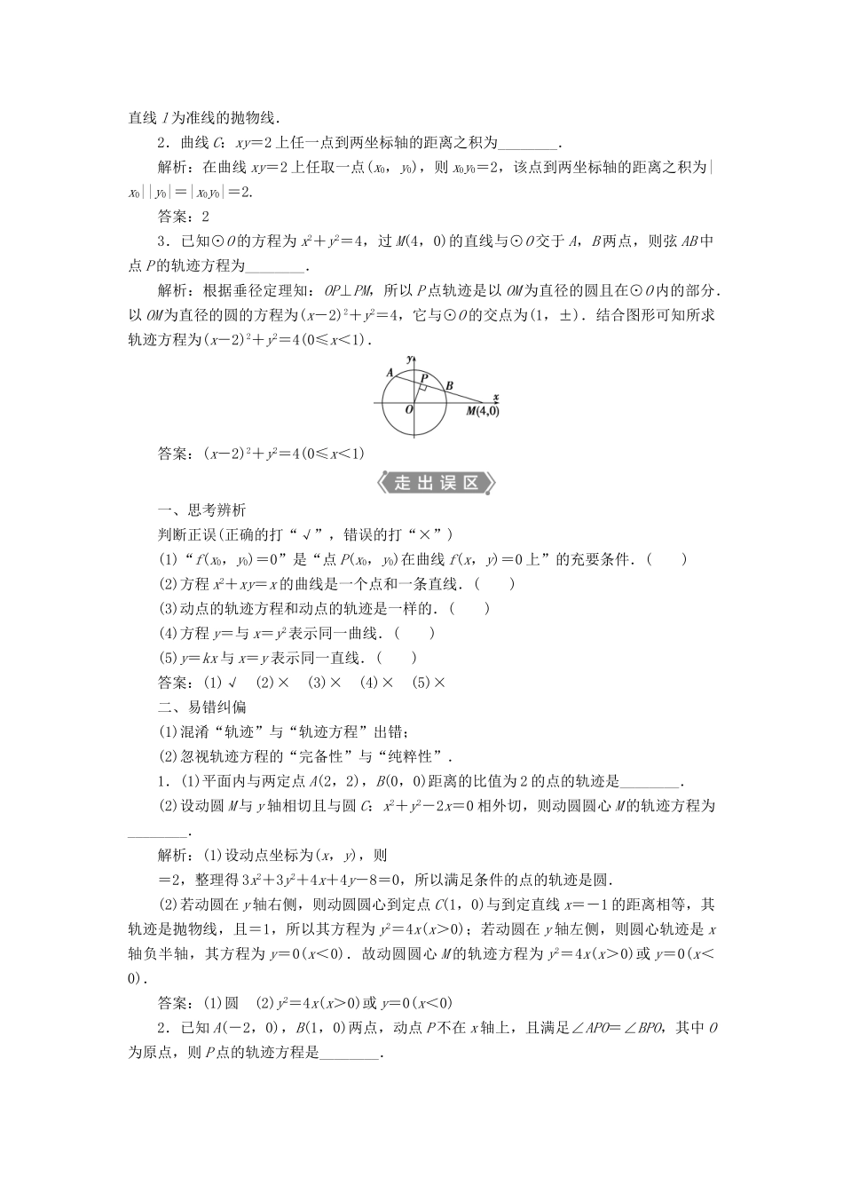 高考数学一轮复习 第九章 平面解析几何 第8讲 曲线与方程教学案 理 北师大版-北师大版高三全册数学教学案_第2页