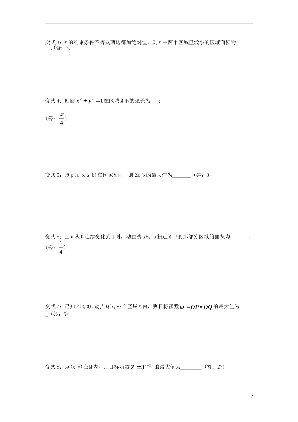 高考数学二轮小专题 线性规划题型归纳素材 苏教版_第2页