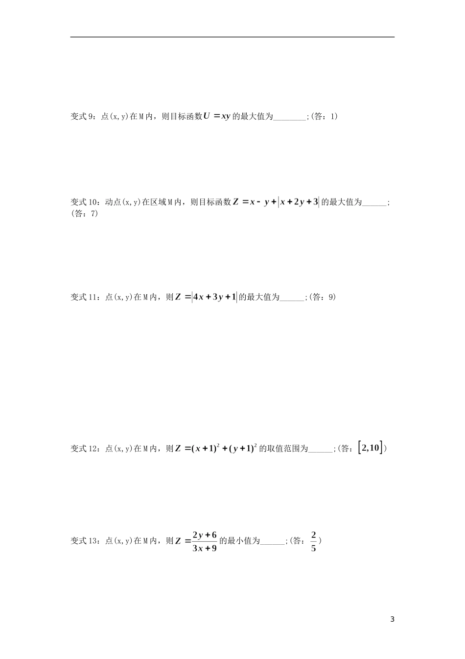 高考数学二轮小专题 线性规划题型归纳素材 苏教版_第3页