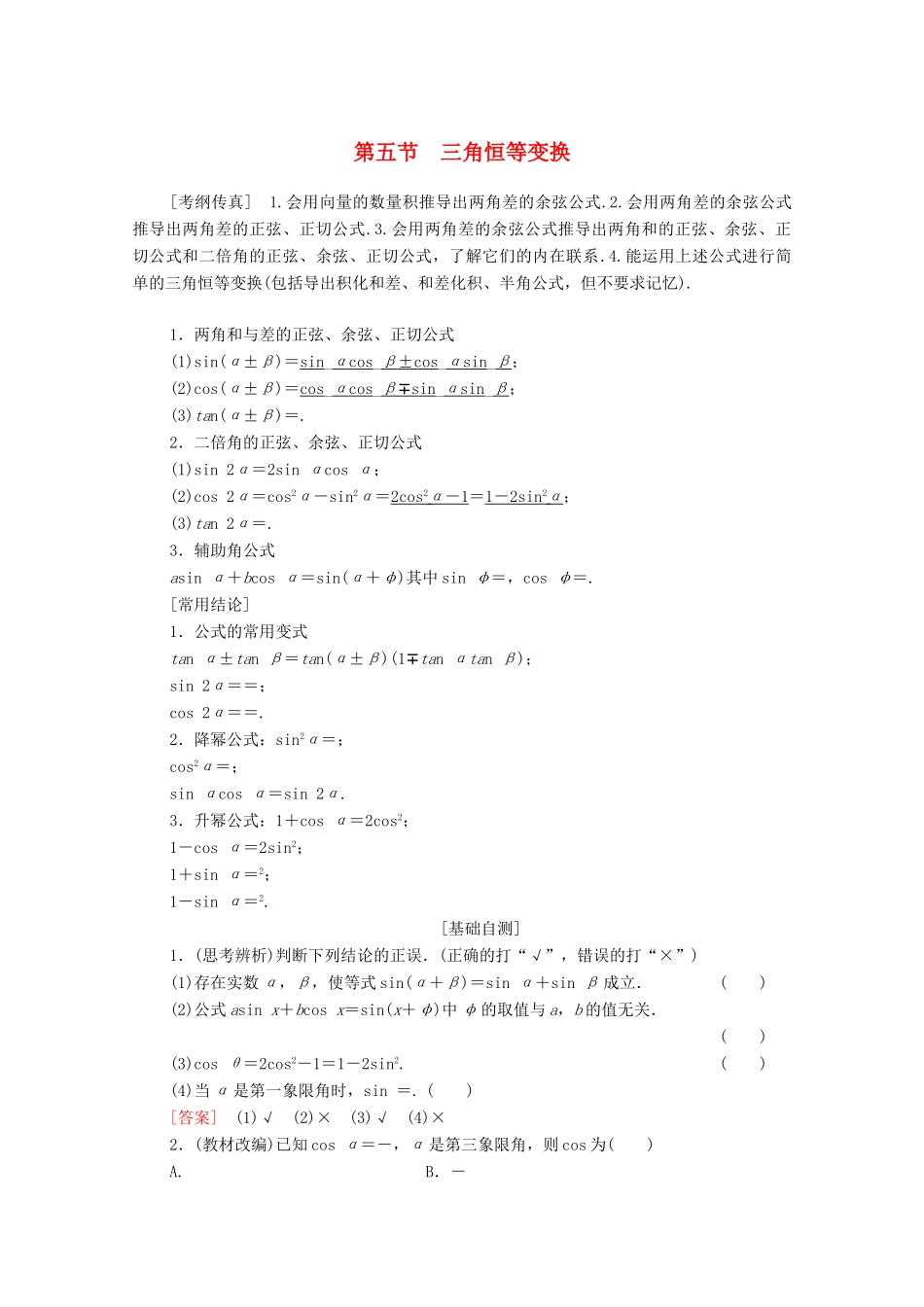 高考数学一轮复习 第3章 三角函数、解三角形 第5节 三角恒等变换教学案 理（含解析）北师大版-北师大版高三全册数学教学案_第1页