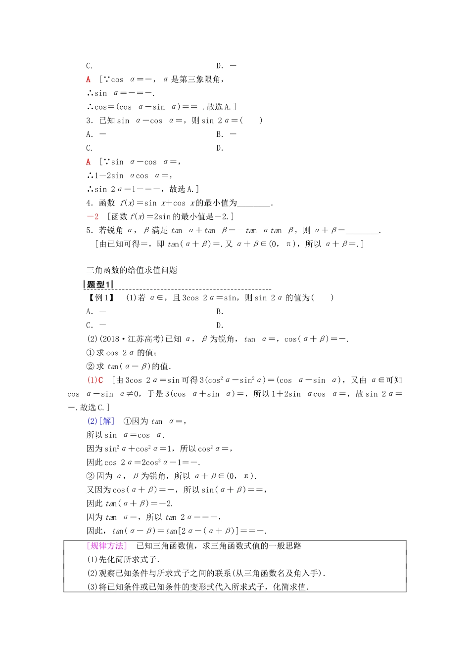 高考数学一轮复习 第3章 三角函数、解三角形 第5节 三角恒等变换教学案 理（含解析）北师大版-北师大版高三全册数学教学案_第2页