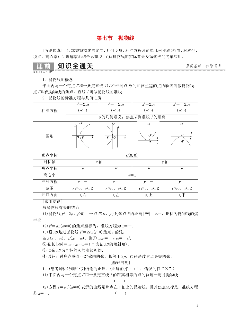 高考数学一轮复习 第8章 平面解析几何 第7节 抛物线教学案（含解析）理-人教版高三全册数学教学案_第1页