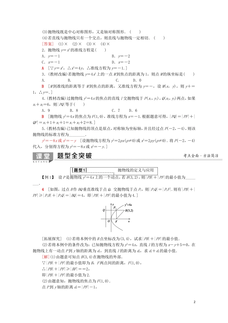 高考数学一轮复习 第8章 平面解析几何 第7节 抛物线教学案（含解析）理-人教版高三全册数学教学案_第2页