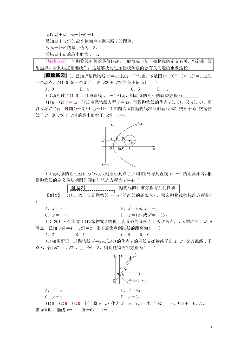 高考数学一轮复习 第8章 平面解析几何 第7节 抛物线教学案（含解析）理-人教版高三全册数学教学案_第3页