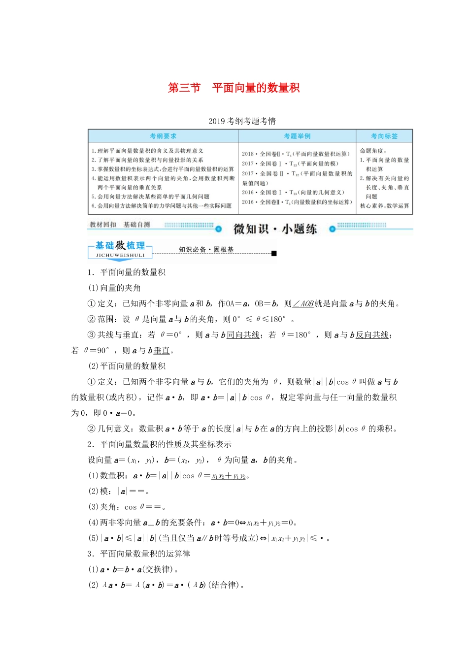 高考数学一轮复习 第四章 平面向量、数系的扩充与复数的引入 第三节 平面向量的数量积学案 文（含解析）新人教A版-新人教A版高三全册数学学案_第1页
