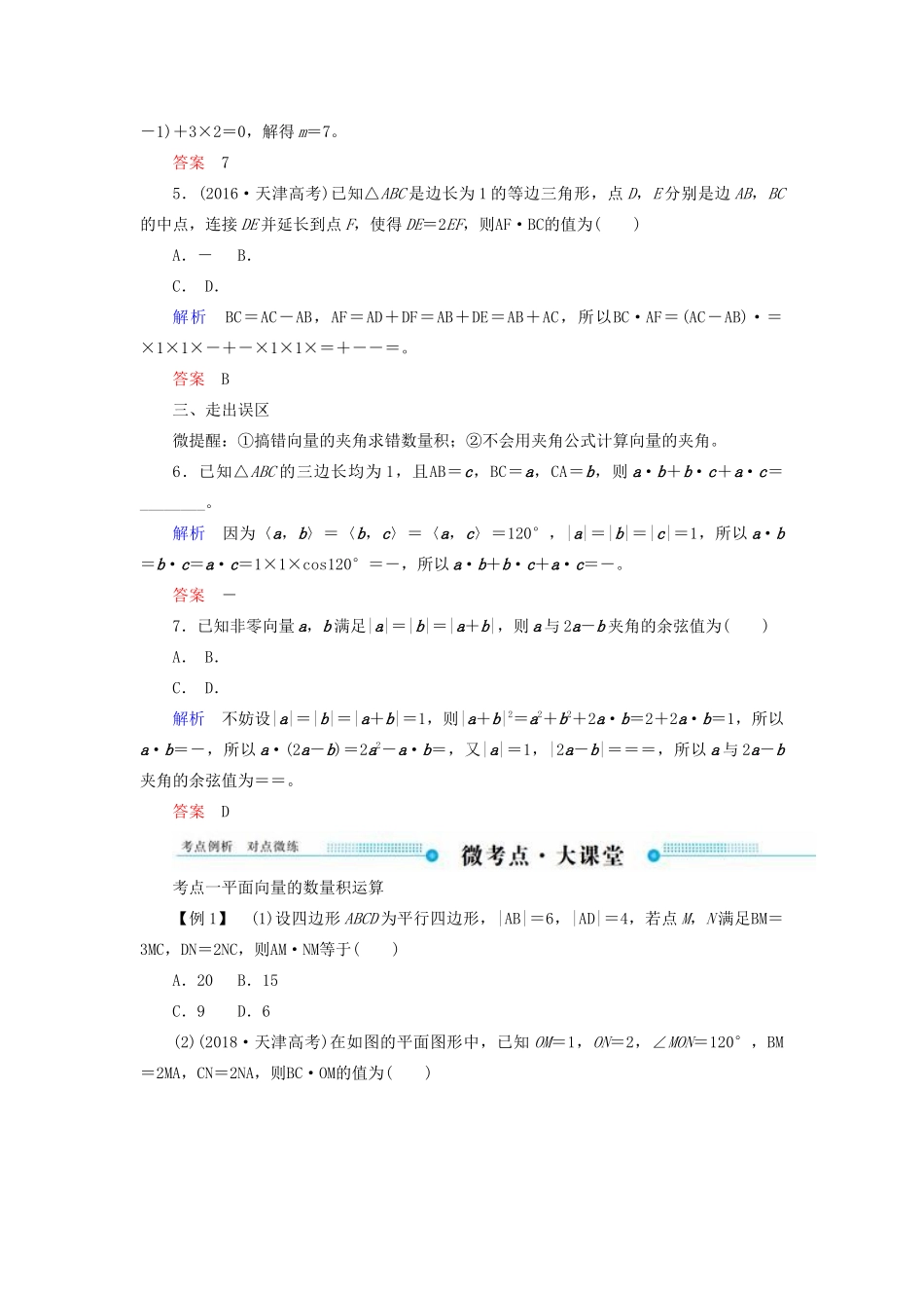 高考数学一轮复习 第四章 平面向量、数系的扩充与复数的引入 第三节 平面向量的数量积学案 文（含解析）新人教A版-新人教A版高三全册数学学案_第3页