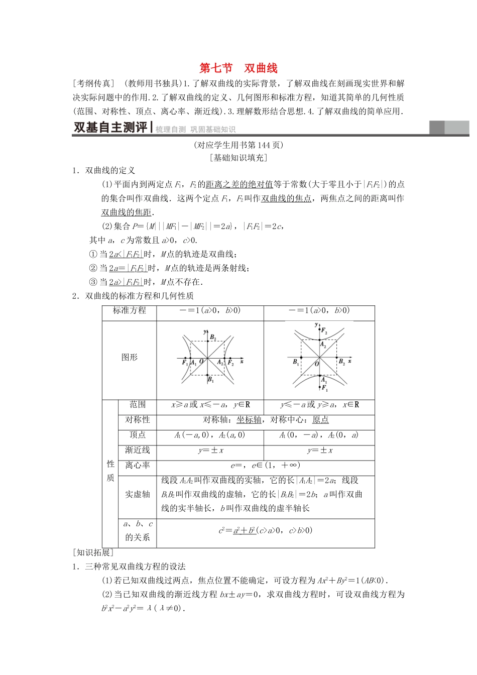 高考数学一轮复习 第8章 平面解析几何 第7节 双曲线学案 理 北师大版-北师大版高三全册数学学案_第1页