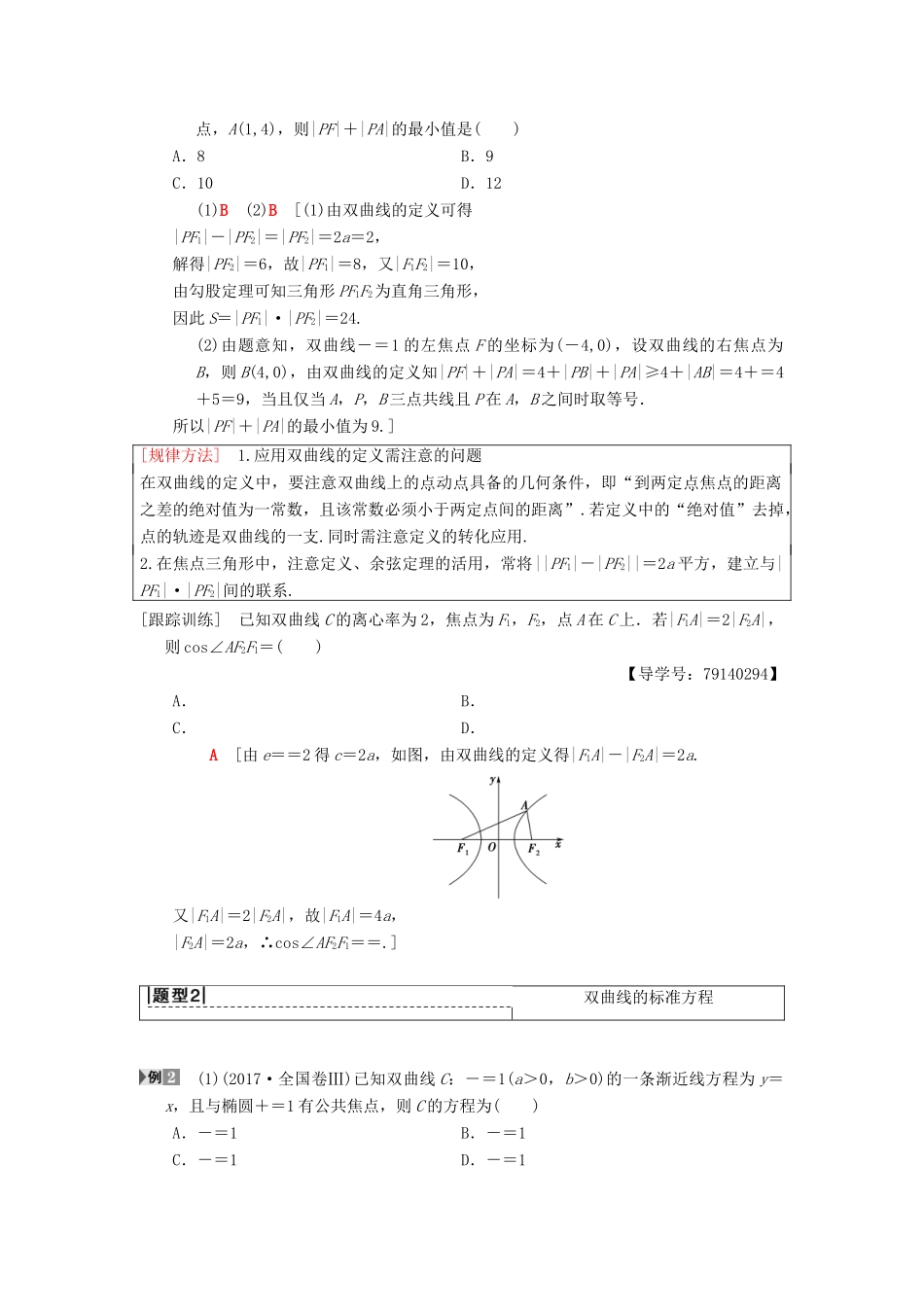 高考数学一轮复习 第8章 平面解析几何 第7节 双曲线学案 理 北师大版-北师大版高三全册数学学案_第3页