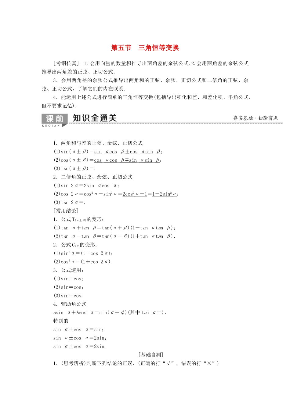 高考数学一轮复习 第3章 三角函数、解三角形 第5节 三角恒等变换教学案（含解析）理-人教版高三全册数学教学案_第1页
