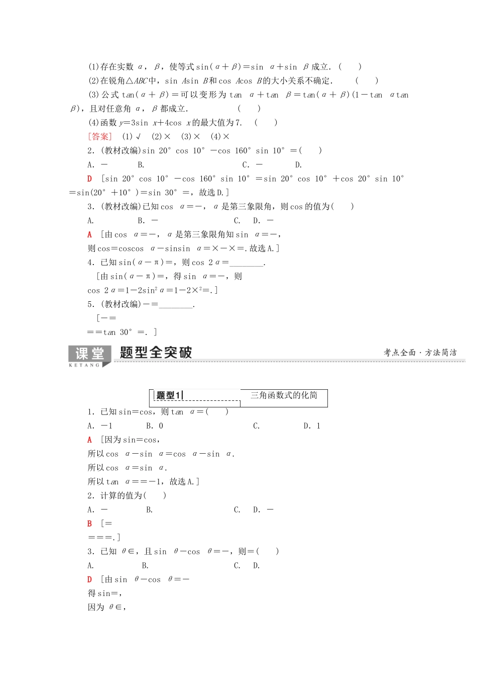 高考数学一轮复习 第3章 三角函数、解三角形 第5节 三角恒等变换教学案（含解析）理-人教版高三全册数学教学案_第2页