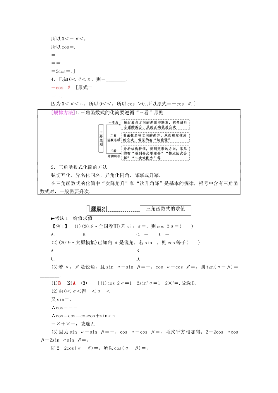 高考数学一轮复习 第3章 三角函数、解三角形 第5节 三角恒等变换教学案（含解析）理-人教版高三全册数学教学案_第3页