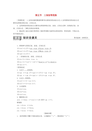 高考数学一轮复习 第3章 三角函数、解三角形 第5节 三角恒等变换教学案（含解析）理-人教版高三全册数学教学案