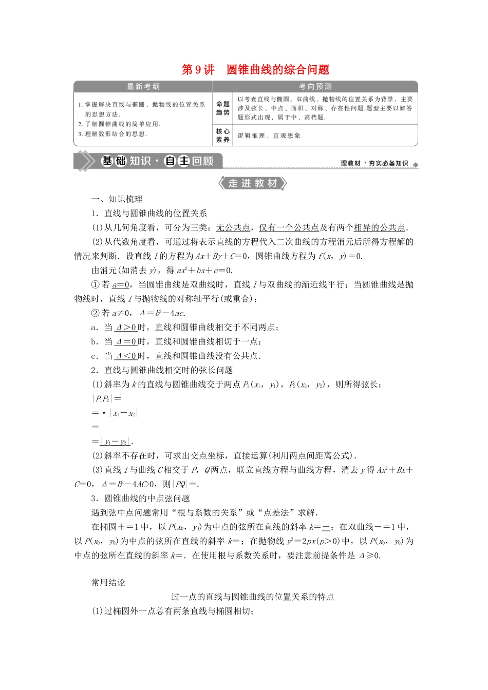 高考数学一轮复习 第九章 平面解析几何 第9讲 圆锥曲线的综合问题 第1课时 圆锥曲线中的范围、最值问题教学案 理 北师大版-北师大版高三全册数学教学案_第1页