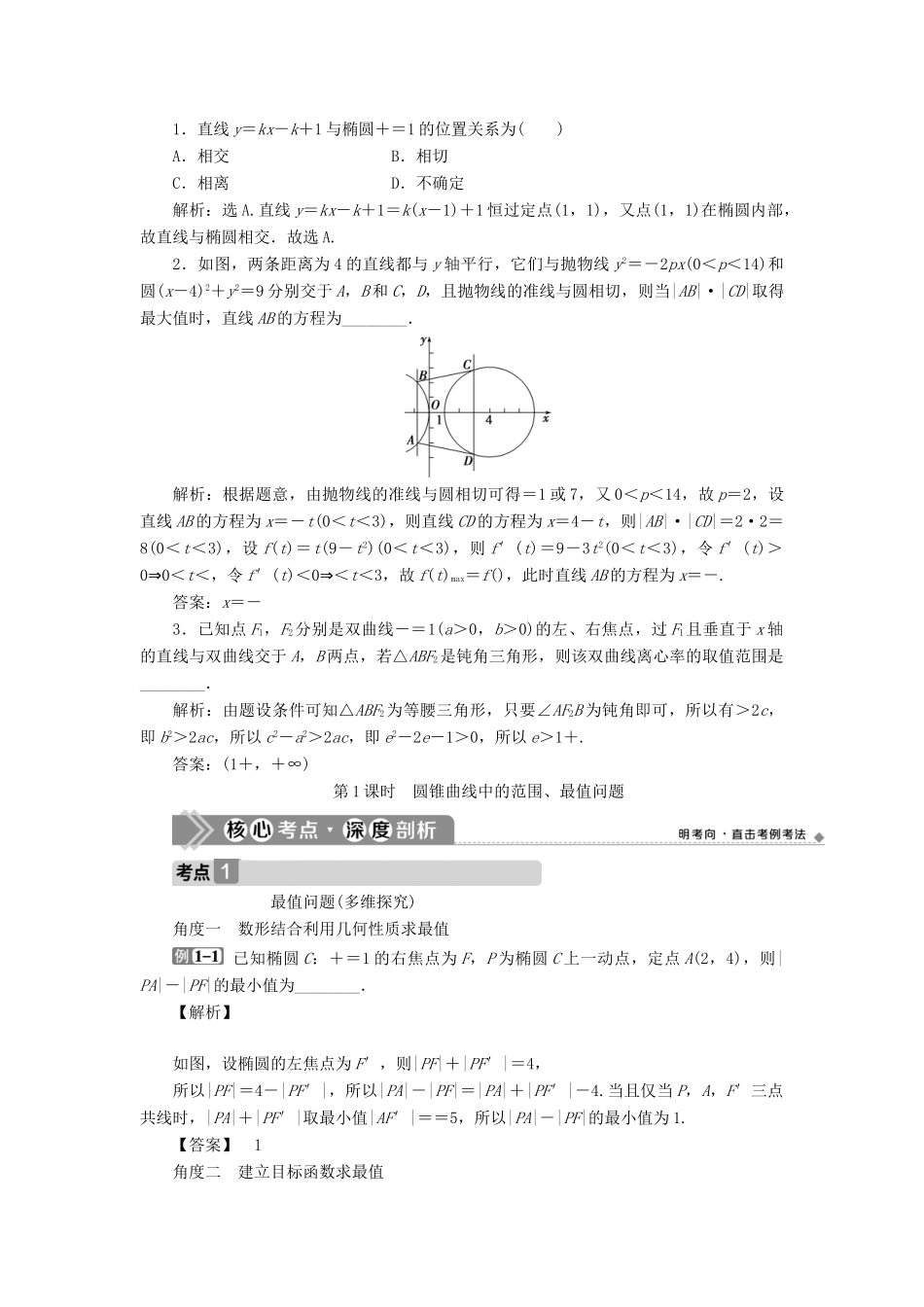 高考数学一轮复习 第九章 平面解析几何 第9讲 圆锥曲线的综合问题 第1课时 圆锥曲线中的范围、最值问题教学案 理 北师大版-北师大版高三全册数学教学案_第3页