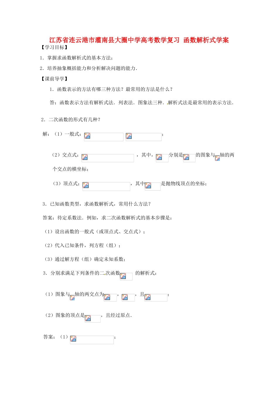 高考数学复习 函数解析式学案-人教版高三全册数学学案_第1页