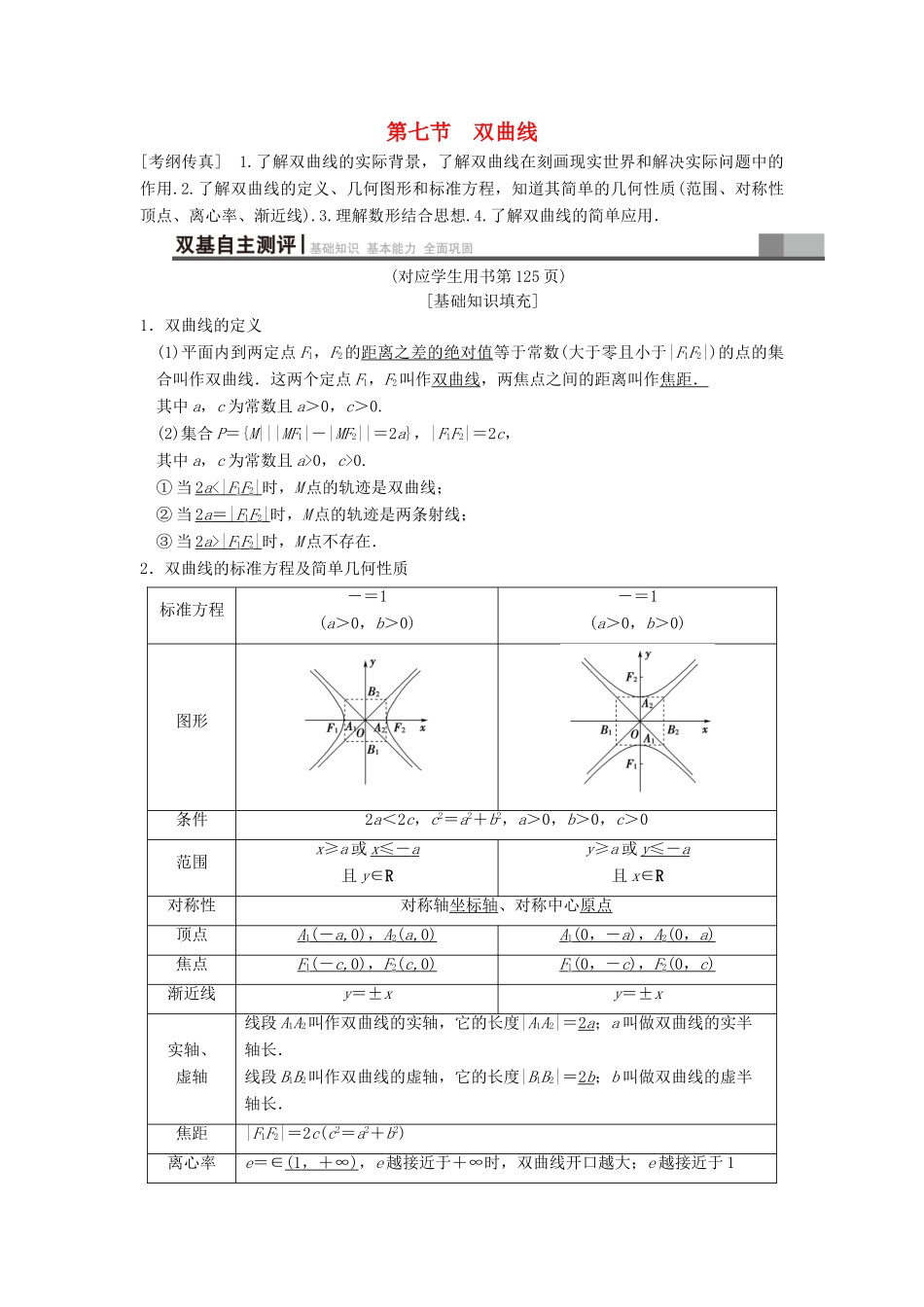 高考数学一轮复习 第8章 平面解析几何 第7节 双曲线学案 文 北师大版-北师大版高三全册数学学案_第1页