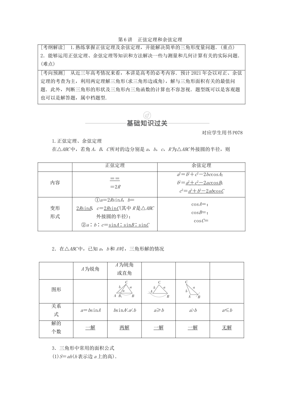 高考数学一轮复习 第3章 三角函数、解三角形 第6讲 正弦定理和余弦定理创新教学案（含解析）新人教版-新人教版高三全册数学教学案_第1页