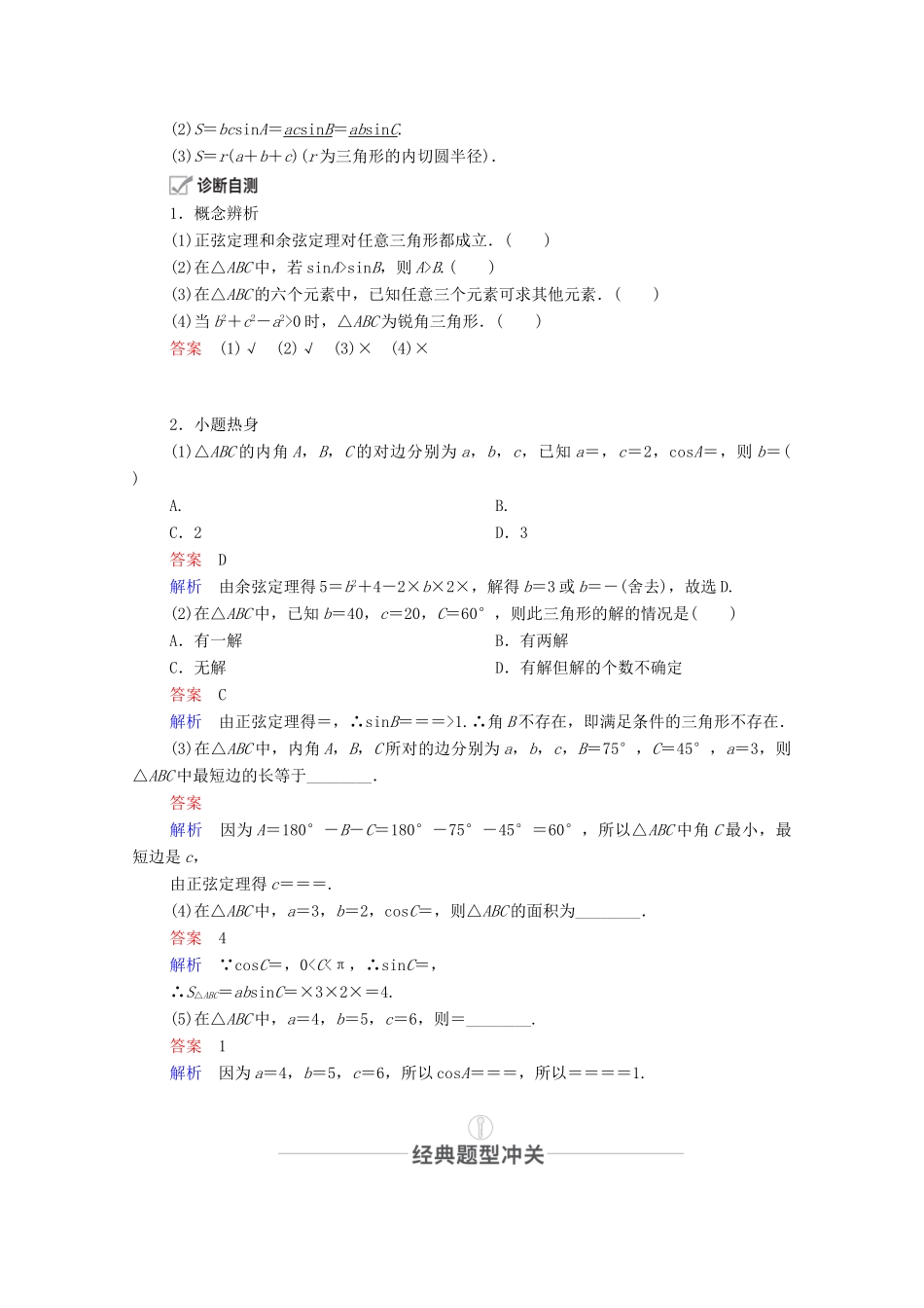 高考数学一轮复习 第3章 三角函数、解三角形 第6讲 正弦定理和余弦定理创新教学案（含解析）新人教版-新人教版高三全册数学教学案_第2页